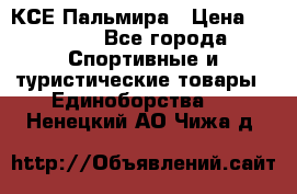 КСЕ Пальмира › Цена ­ 3 000 - Все города Спортивные и туристические товары » Единоборства   . Ненецкий АО,Чижа д.